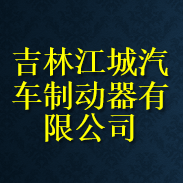 吉林江城汽车制动器有限公司 Logo